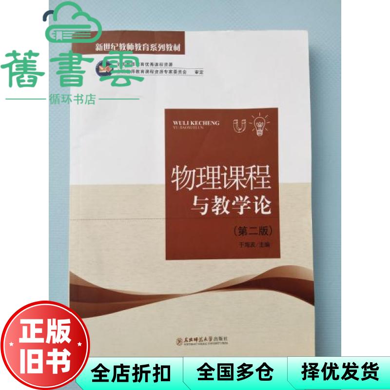 【正版旧书】物理课程与教学论 第二版第2版 于海波 东北师范大学出版社 9787568159395