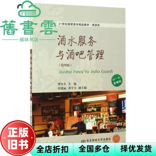 【正版旧书】酒水服务与酒吧管理 第四版第4版 傅生生 东北财经大学出版社 9787565426599