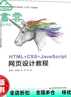 【正版旧书】HTML+CSS+JavaScript网页设计教程 高职 孟宪宁 西安电子科技大学出版社 9787560655864