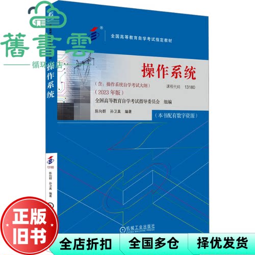 自考教材13180操作系统2023年版 陈向群 孙卫真 机械工业出版社 9787111738985
