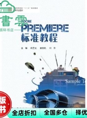 【正版旧书】PREMIERE标准教程 周艺文 康修机 兵器工业出版社9787802486058