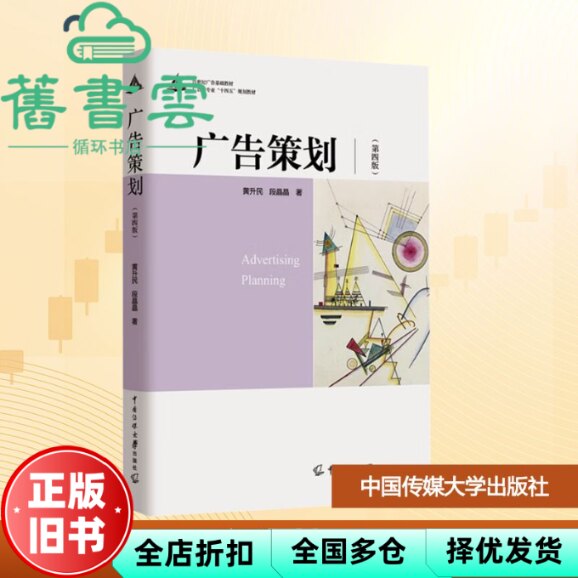 【正版旧书】广告策划第四版 黄升民 段晶晶 中国传媒大学出版社 9787565737251