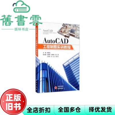 【正版旧书】AutoCAD工程制图实训教程 贾荣玉 研究出版社 9787519907938