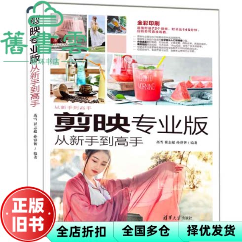 剪映专业版从新手到高手 高雪崔志超孙睿智 清华大学出版社 9787302625032