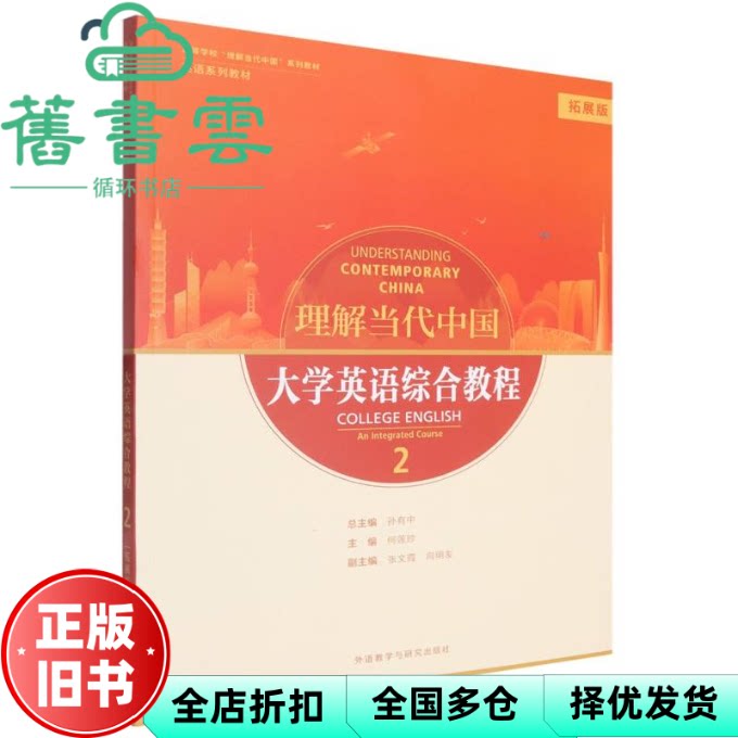 【正版旧书】理解当代中国 大学英语综合教程2 拓展板 孙有中 何莲珍 外语教学与研究出版社 9787521362756