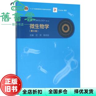 【正版旧书】微生物学第8版第八版 沈萍 陈向东 高等教育出版社2016年版考研 9787040444957