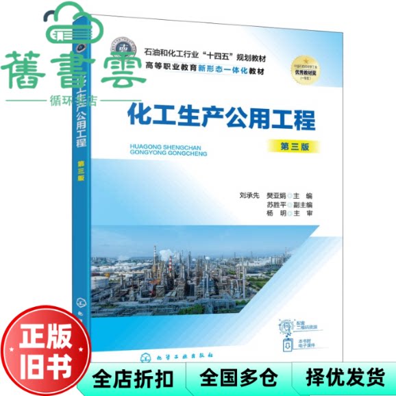 化工生产公用工程 第三版3版 刘承先 樊亚娟 苏胜平 化学工业出版社 9787122497420