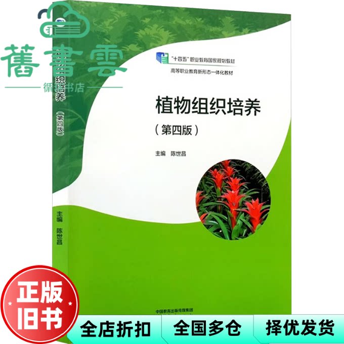 植物组织培养 陈世昌 高等教育出版社 9787040658675