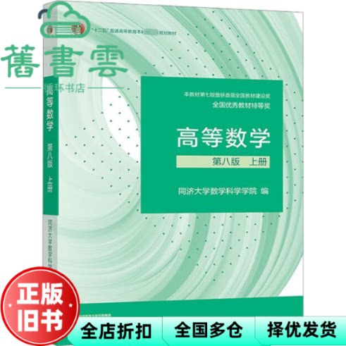 【正版旧书】高等数学同济第八版第8版上册同济大学高等教育出版社考研9787040589818
