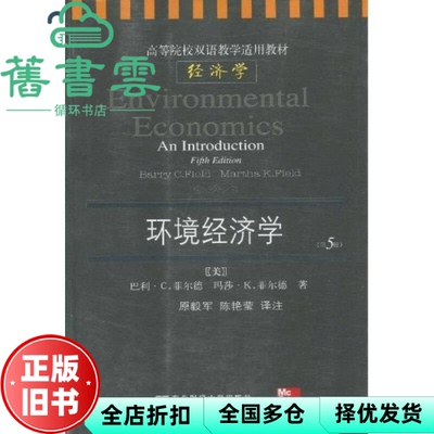 【正版旧书】环境经济学 英文版 第五版第5版 美 菲尔德 Field B C 美 Field 东北财经大学出版社 9787811229660