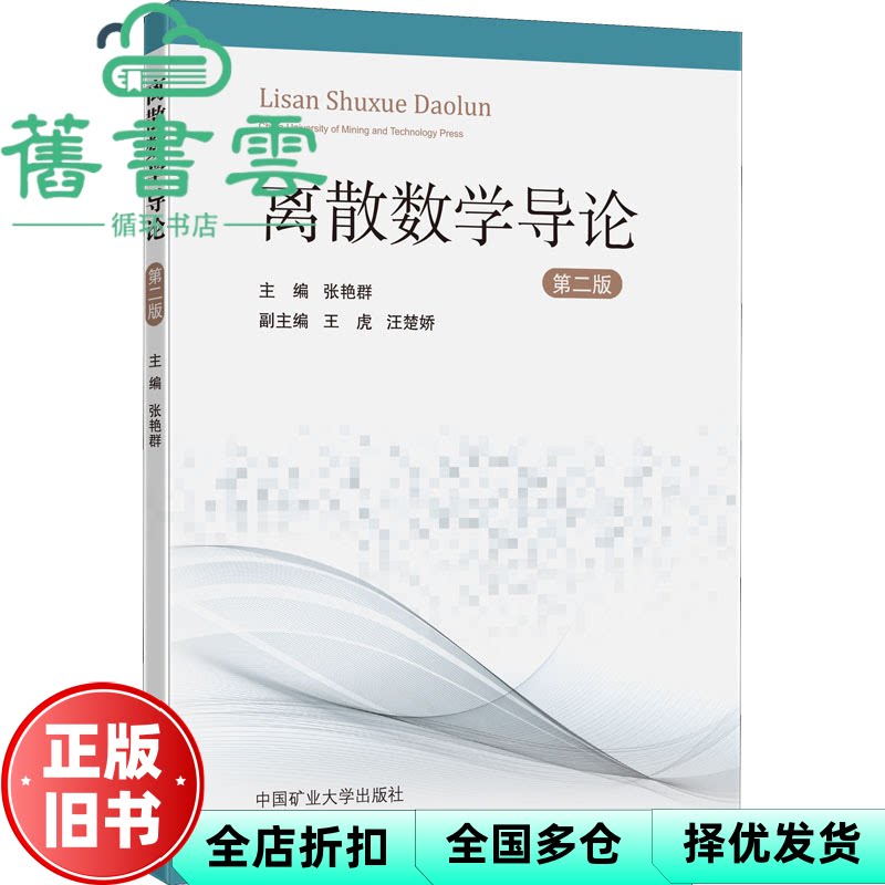 【正版旧书】离散数学导论(第2版) 张艳群编,王虎编,汪楚娇编 中国矿业大学出版社 9787564654597
