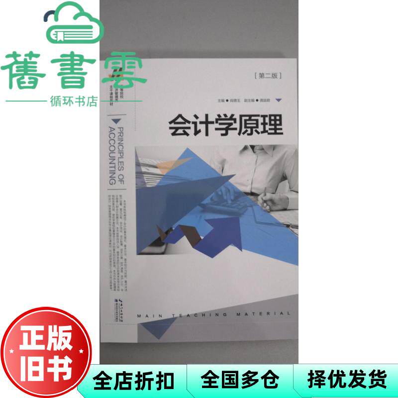 【正版旧书】会计学原理 阎德玉 湖北科学技术出版社 9787535285270