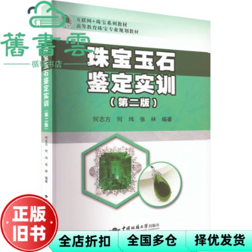 珠宝玉石鉴定实训(第二版) 何志方 中国地质大学出版社 9787562552987