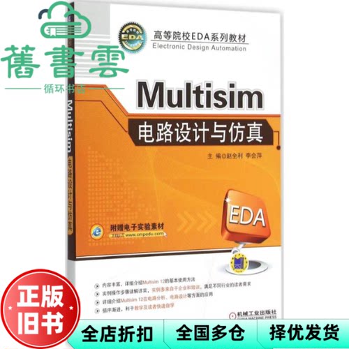 【正版旧书】Multisim电路设计与 赵全利 李会萍 机械工业出版社2016年版 9787111522423