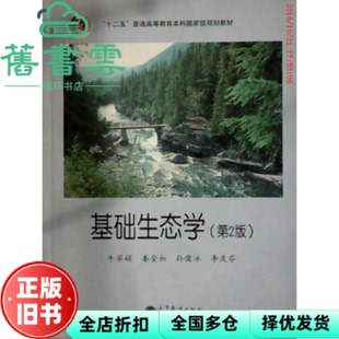 【正版旧书】基础生态学第二版第2版牛翠娟高等教育出版社9787040225167