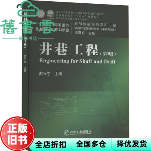 【正版旧书】井巷工程第三版第3版 赵兴东 冶金工业出版社 9787502490645