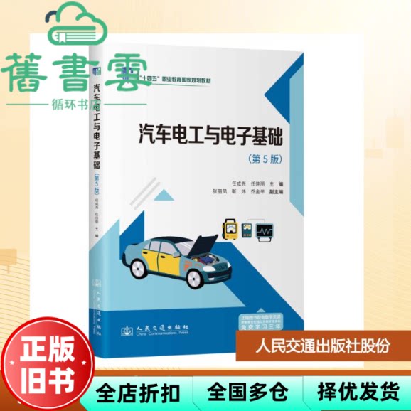汽车电工与电子基础 第五版5版 任成尧 人民交通出版社 9787114204159