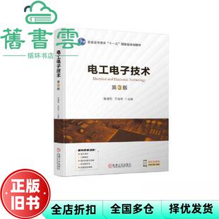 【正版旧书】电工电子技术第三版第3版 詹迪铌 王桂琴 机械工业出版社 9787111723455