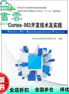 【正版旧书】CortexM3开发技术及实践 青岛东合信息技术 西安电子科技大学出版社9787560631219