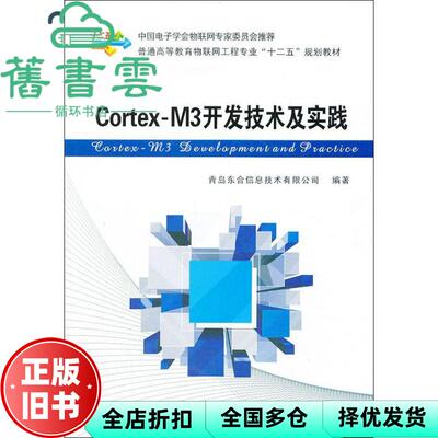 【正版旧书】CortexM3开发技术及实践 青岛东合信息技术 西安电子科技大学出版社9787560631219