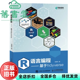 【正版旧书】R语言编程：基于tidyverse 张敬信 人民邮电出版社 9787115603807