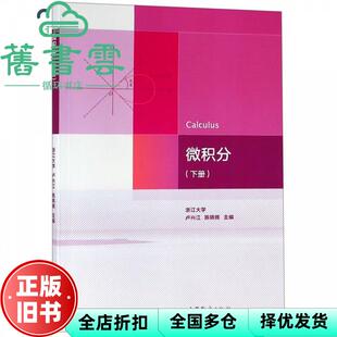 【正版旧书】微积分下册 卢兴江陈锦辉 高等教育出版社 9787040512946