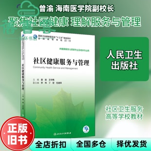 【正版旧书】社区健康服务与管理 曾渝 王中男 人民卫生出版社2020年版 9787117296199