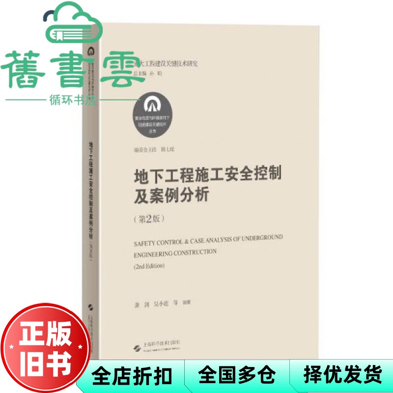【正版旧书】地下工程施工安全控制及案例分析 龚剑 吴小建 上海科学技术出版社9787547852477