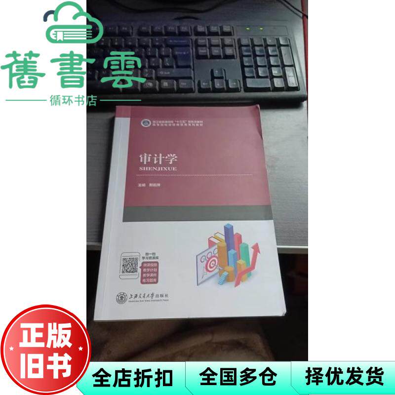 【正版旧书】审计学 邢莉萍 上海交通大学出版社 9787313268464