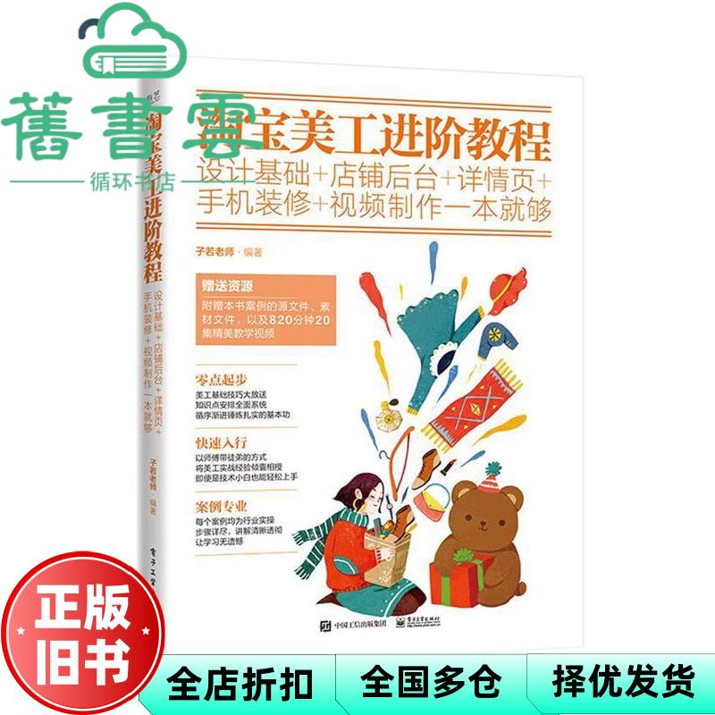 【正版旧书】淘宝美工进阶教程 设计基础+店铺后台+详情页+手机装修+视频制作一本就够 子若老师 电子工业出版社 9787121354274