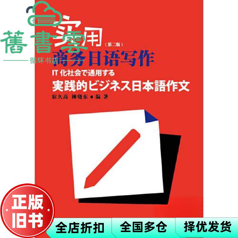 【正版旧书】实用商务日语写作（第二版） 宿久高,柳晓东 上海外语教育出版社 9787544670418