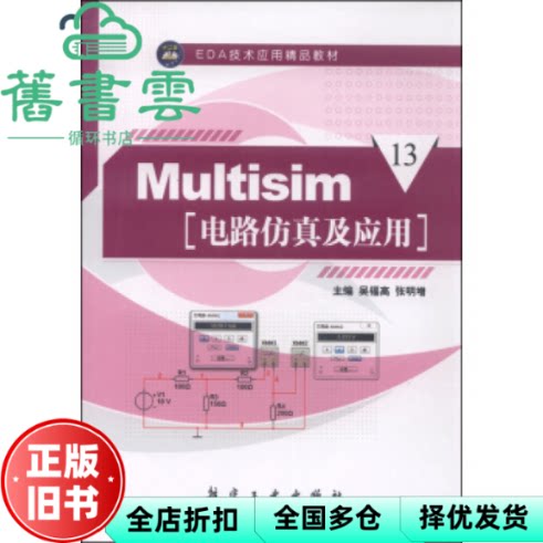 【正版旧书】Multisim电路仿真及应用 吴福高 张明增 航空工业出版社 9787516507308