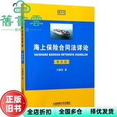 9787563235346 海上保险合同法详论 正版 汪鹏南 旧书 第4版 社 第四版 大连海事大学出版