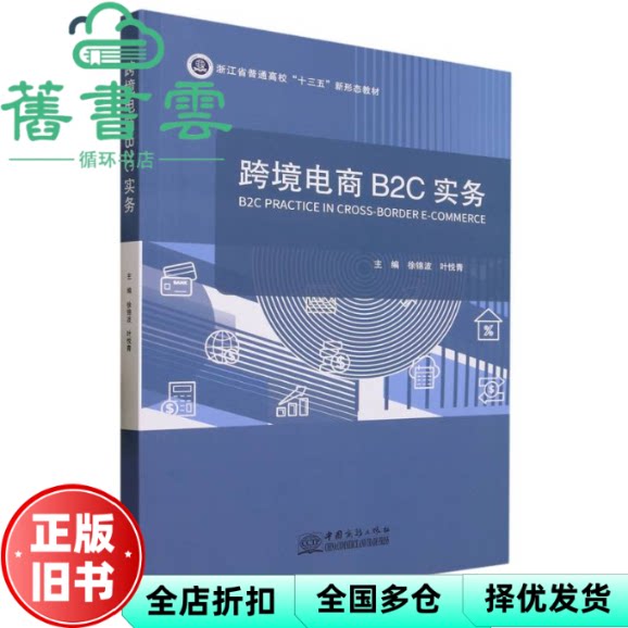 图书 跨境电商B2C实务徐锦波中国商务出版社97875103 叶悦青 徐锦波 中国商务出版社 9787510346958