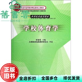 【正版旧书】学校体育学 周登嵩 人民体育出版社2004年版 9787500925439