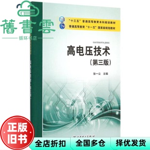 【正版旧书】高电压技术 张一尘 中国电力出版社 9787512380967