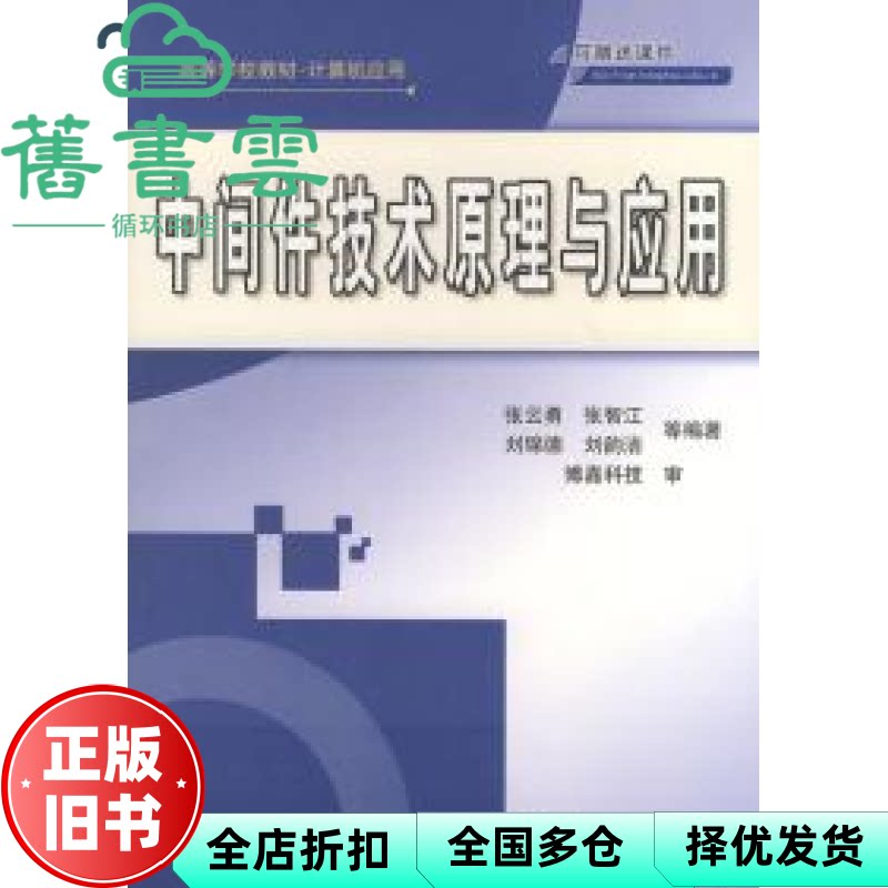 【正版旧书】中间件技术原理与应用 张云勇 张智江 刘锦德 清华大学出版社9787302093992