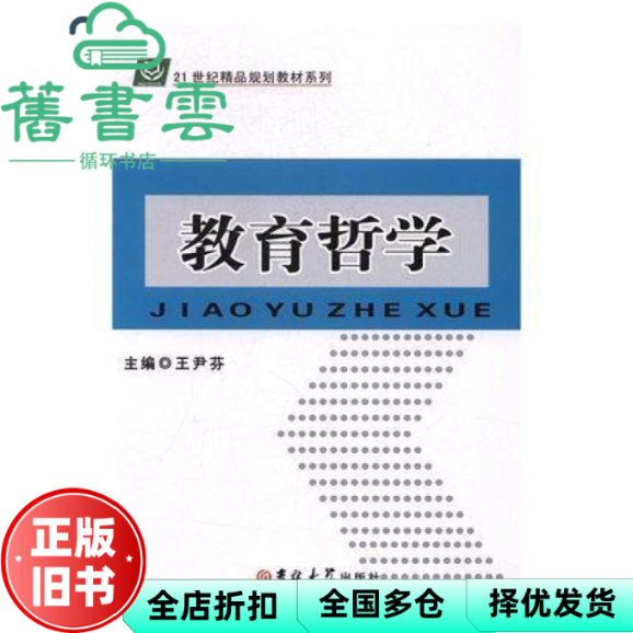 【正版旧书】教育哲学 王尹芬 吉林大学出版社 9787567756199