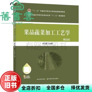 【正版旧书】果品蔬菜加工工艺学 第四版第4版 叶兴乾 中国农业出版社2021年版 9787109258020