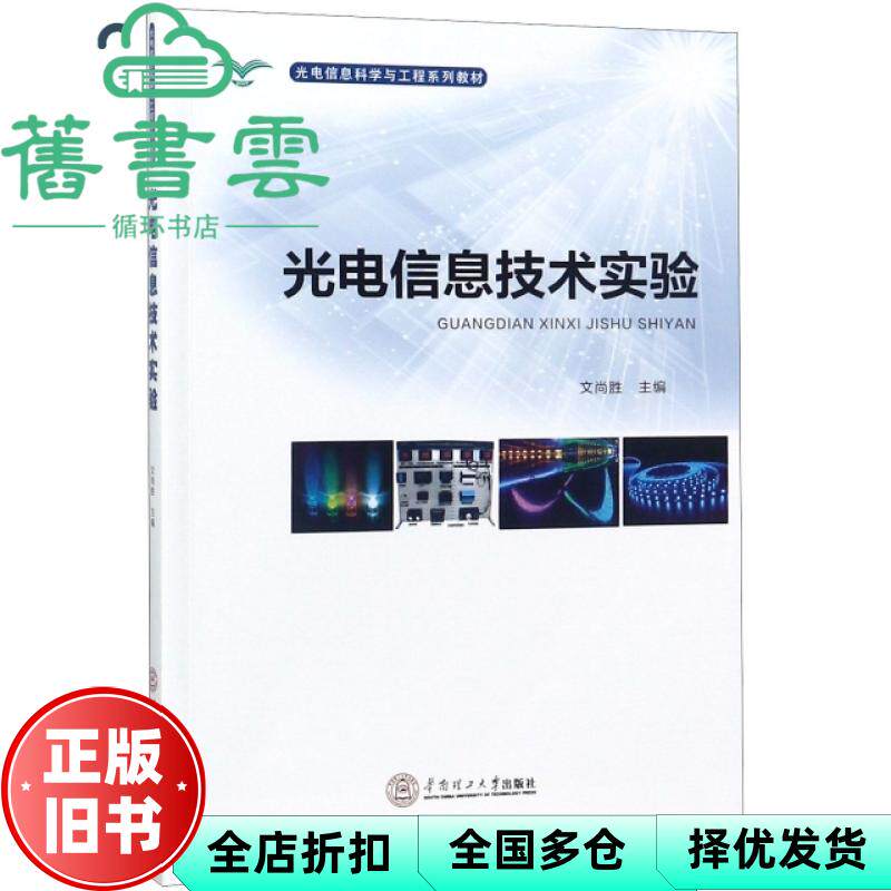 光电信息技术实验/光电信息科学与工程系列教材 文尚胜 华南理工大学出版社 9787562354789