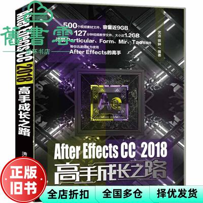 【正版旧书】AfterEffectsCC2018高手成长之路 沈洁 铁钟 清华大学出版社2019年版 9787302530664