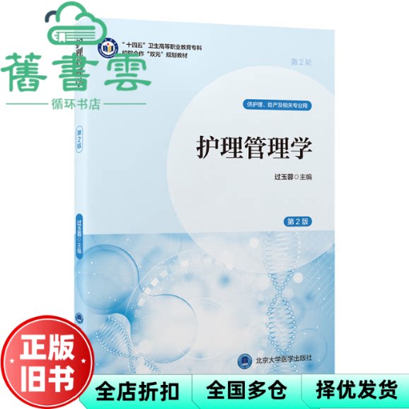 护理管理学 过玉蓉著过玉蓉主 编 北京大学医学出版社 9787565932380