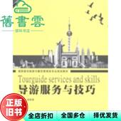 正版 旧书 导游服务与技巧 武汉理工大学出版 社9787562931515