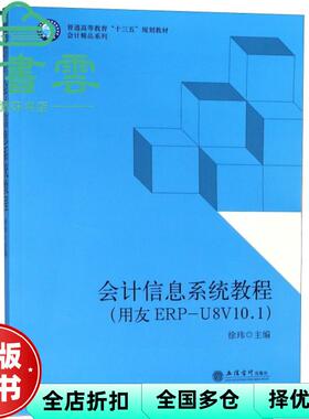 【正版旧书】会计信息系统教程 徐玮 立信会计出版社2018年版 9787542958730