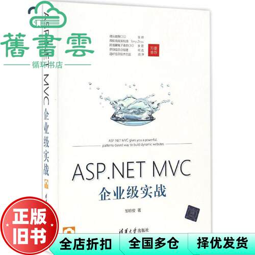 【正版旧书】ASPNET MVC企业级实战 邹琼俊 清华大学出版社 9787302465041