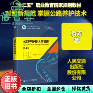 【正版旧书】公路养护技术与管理 第四版第4版 袁芳 人民交通出版社2020年版 9787114165818