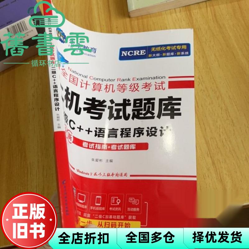 全国计算机等级考试上机考试题库 二级C 语言程序设计 朱爱彬 电子科技大学出版社 9787577000985