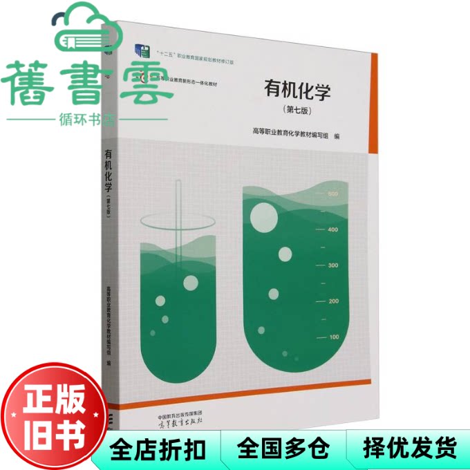 【正版旧书】有机化学第七版高等职业教育化学教材编写组高等教育出版社9787040630695