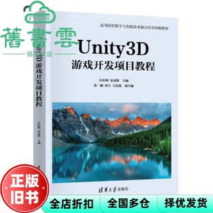 【正版旧书】Unity3D游戏开发项目教程 匡红梅 安晏辉 张一驰 刘丰 王琮珽 清华大学出版社 9787302653028