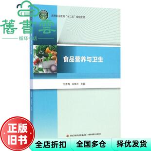 【正版旧书】食品营养与卫生 刘冬梅 邓桂兰 中国轻工业出版社 9787518402182